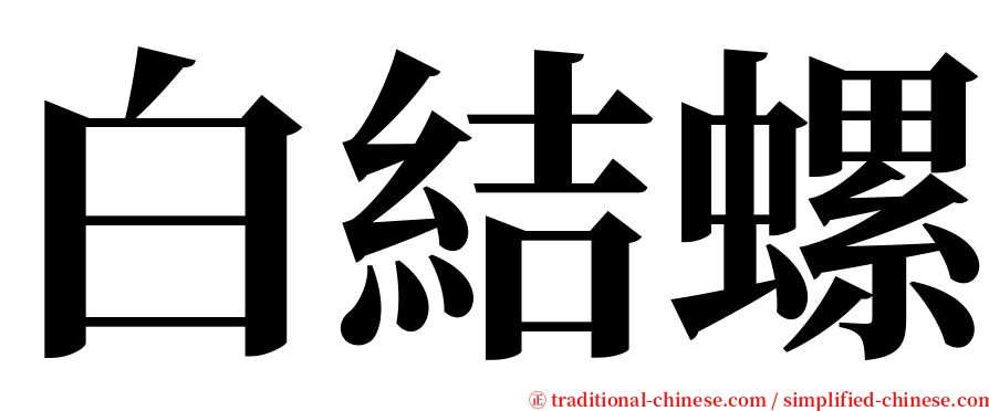 白結螺 serif font