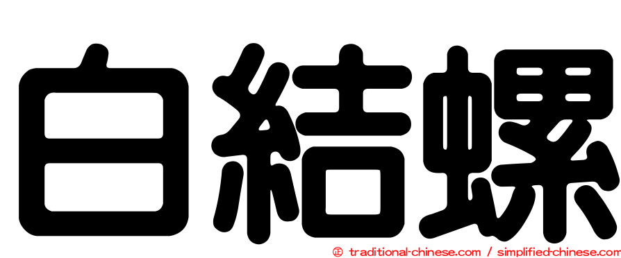白結螺