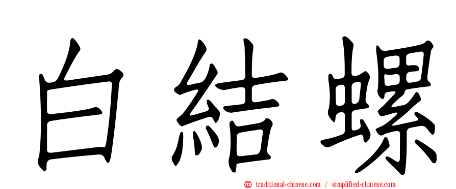白結螺
