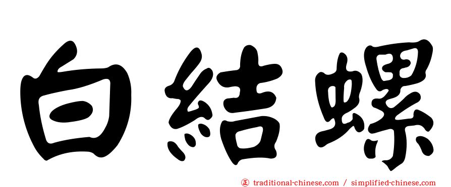 白結螺