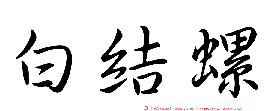 白結螺