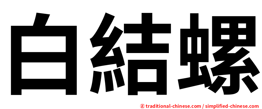 白結螺