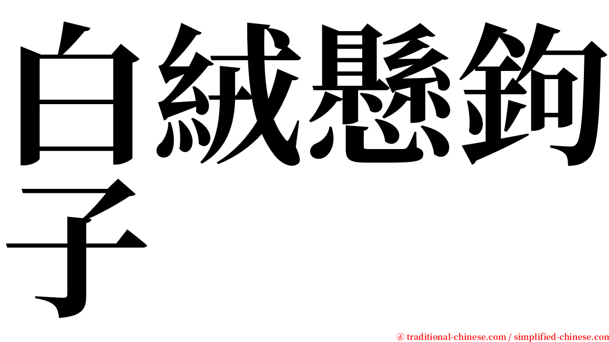 白絨懸鉤子 serif font