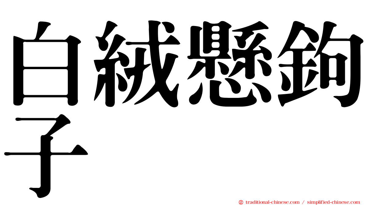 白絨懸鉤子
