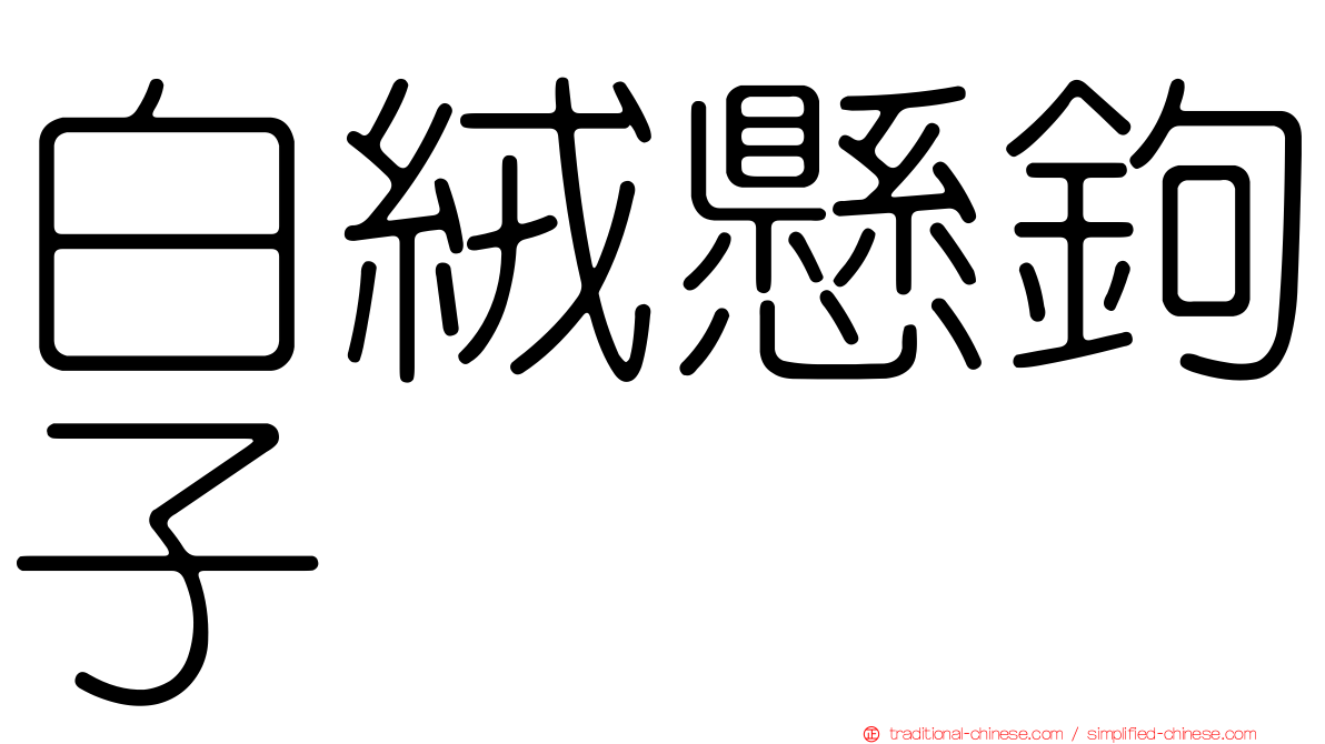 白絨懸鉤子