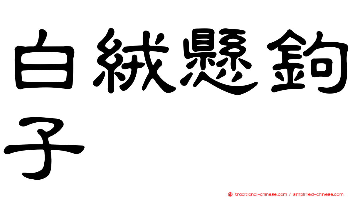 白絨懸鉤子