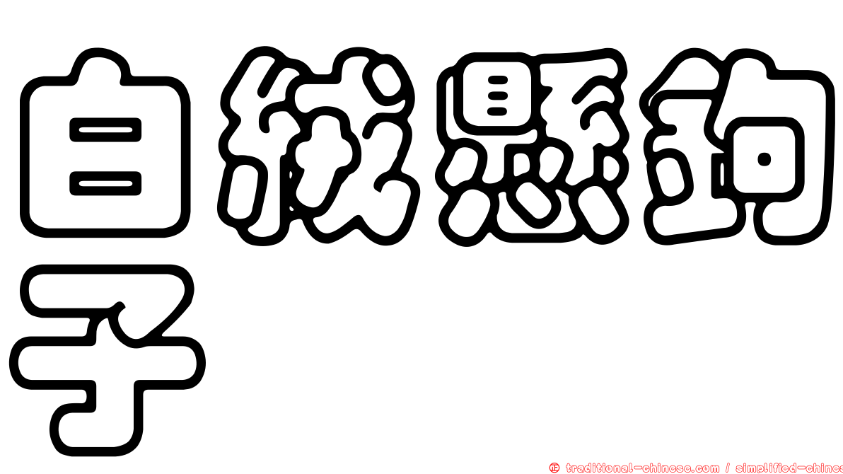 白絨懸鉤子