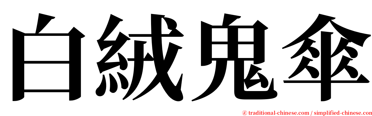 白絨鬼傘 serif font