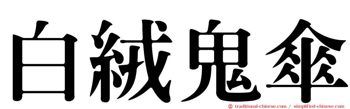 白絨鬼傘