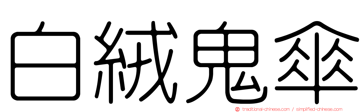 白絨鬼傘