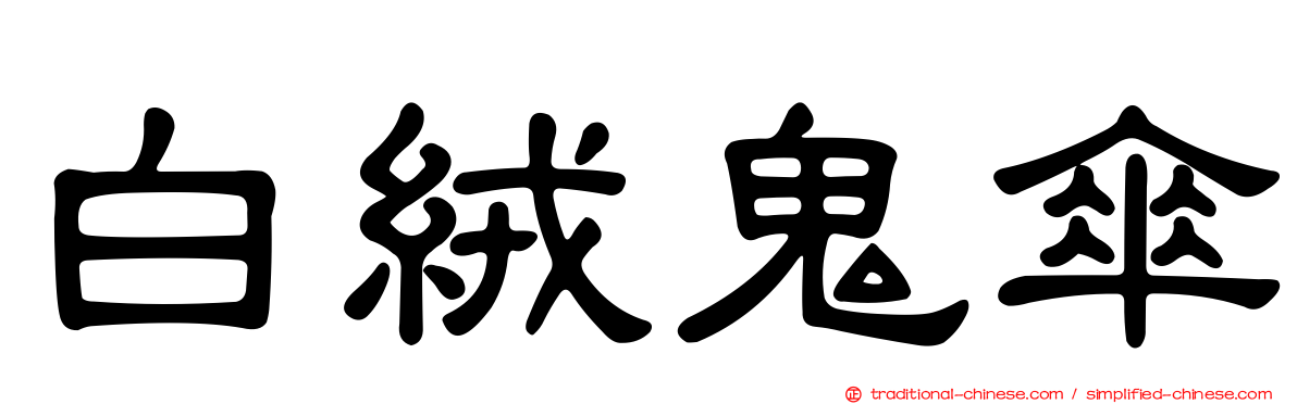 白絨鬼傘