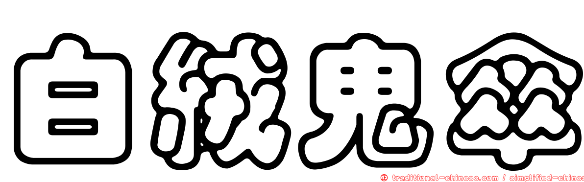 白絨鬼傘