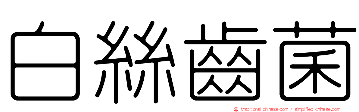 白絲齒菌