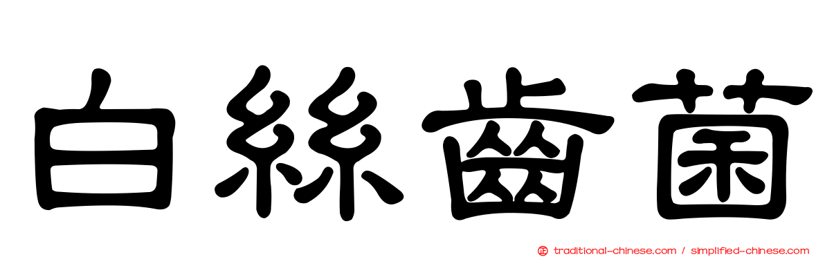 白絲齒菌