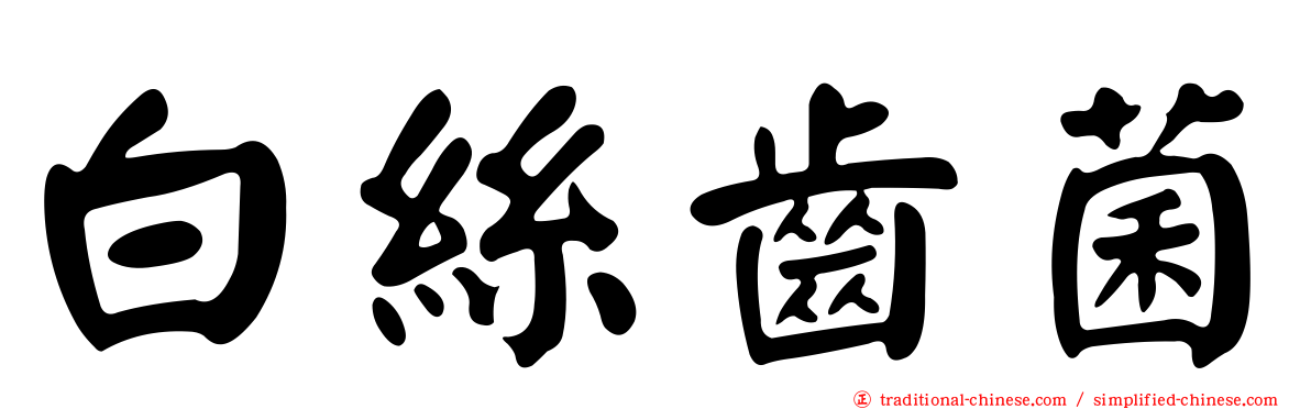 白絲齒菌