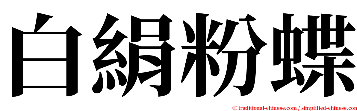 白絹粉蝶 serif font