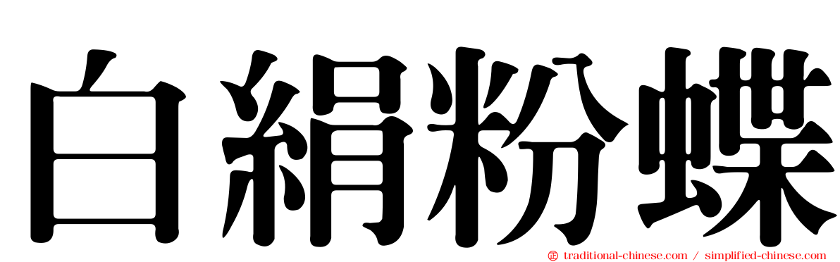 白絹粉蝶