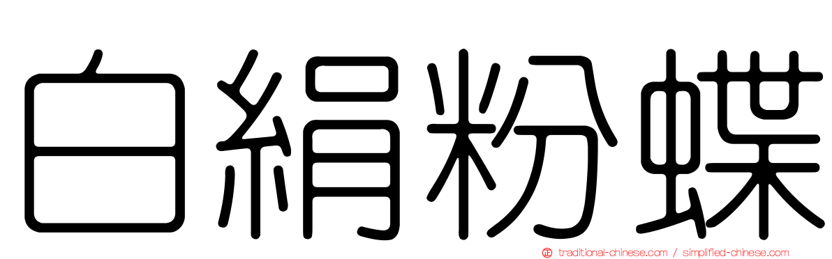白絹粉蝶