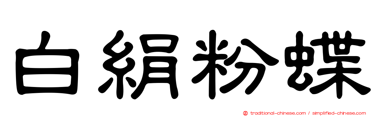 白絹粉蝶