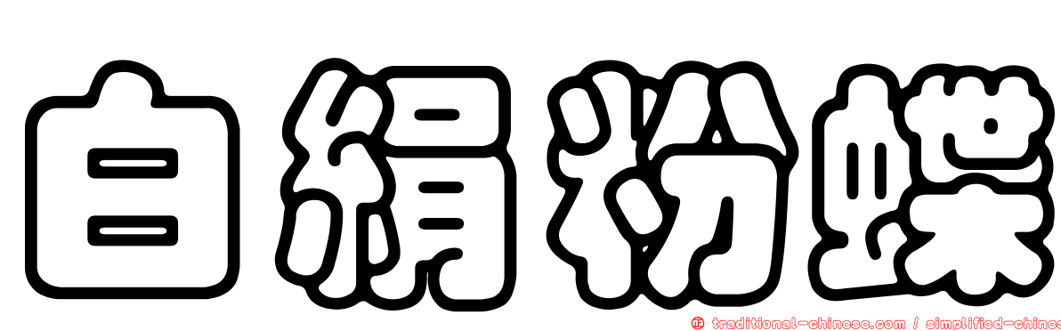 白絹粉蝶