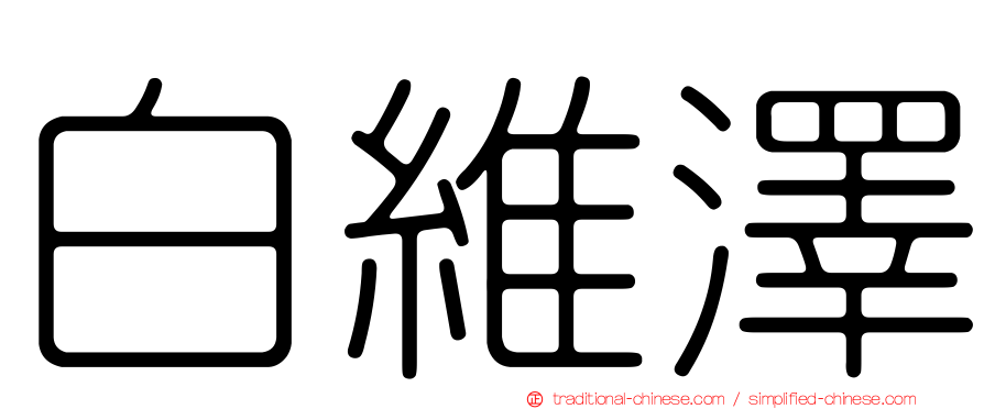 白維澤