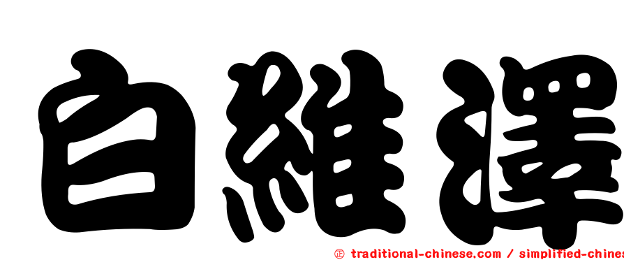 白維澤