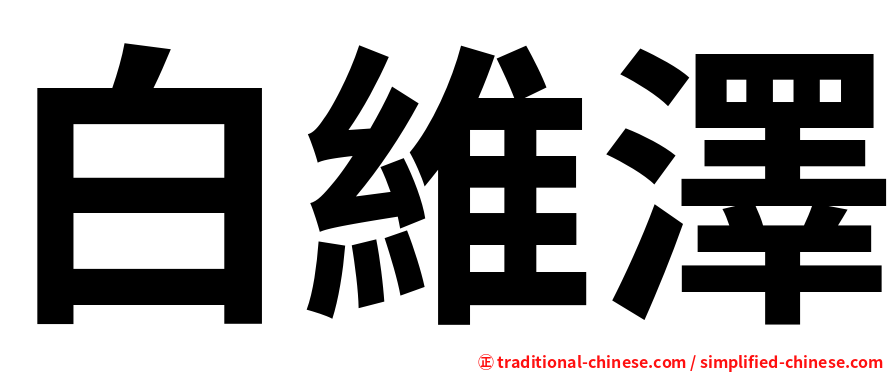 白維澤