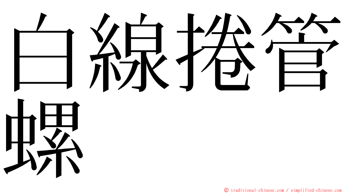 白線捲管螺 ming font