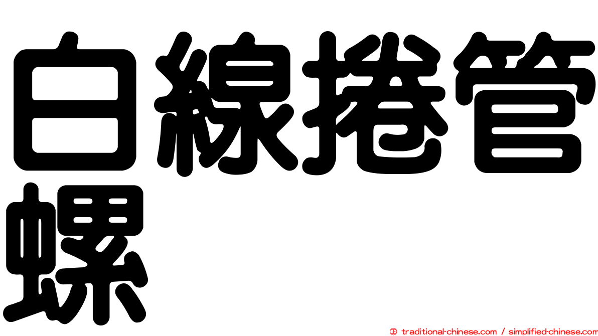 白線捲管螺