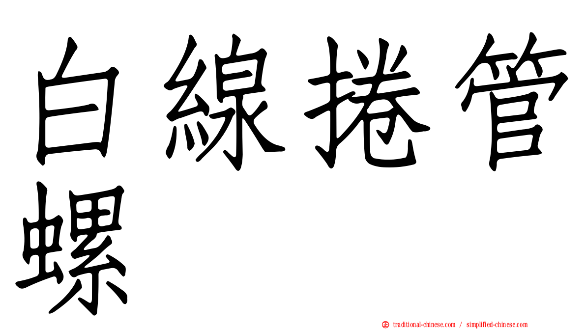 白線捲管螺