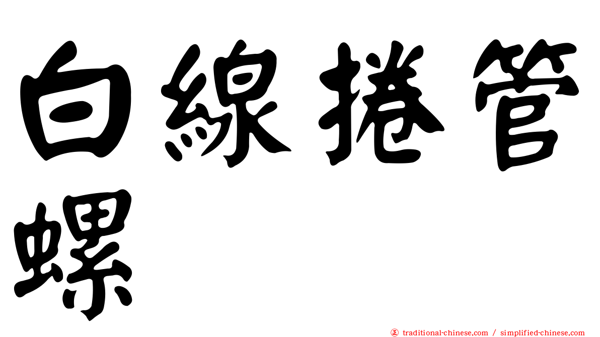 白線捲管螺