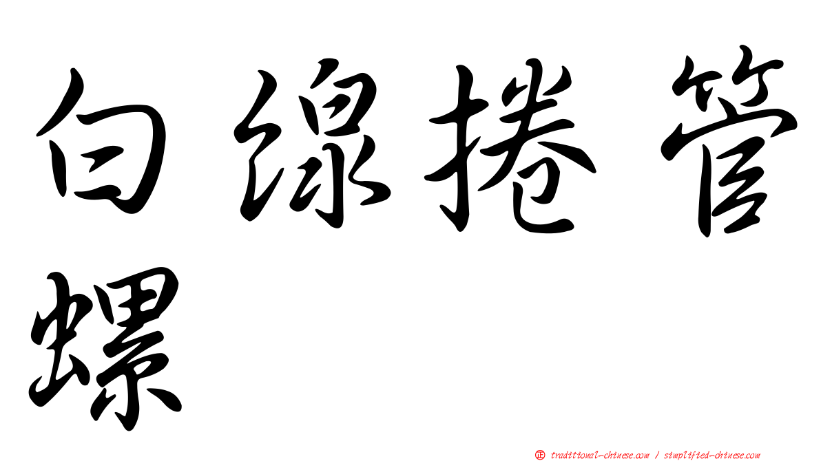 白線捲管螺