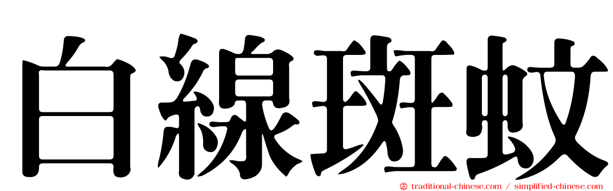 白線斑蚊