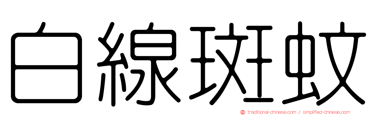 白線斑蚊