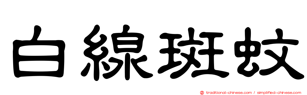 白線斑蚊
