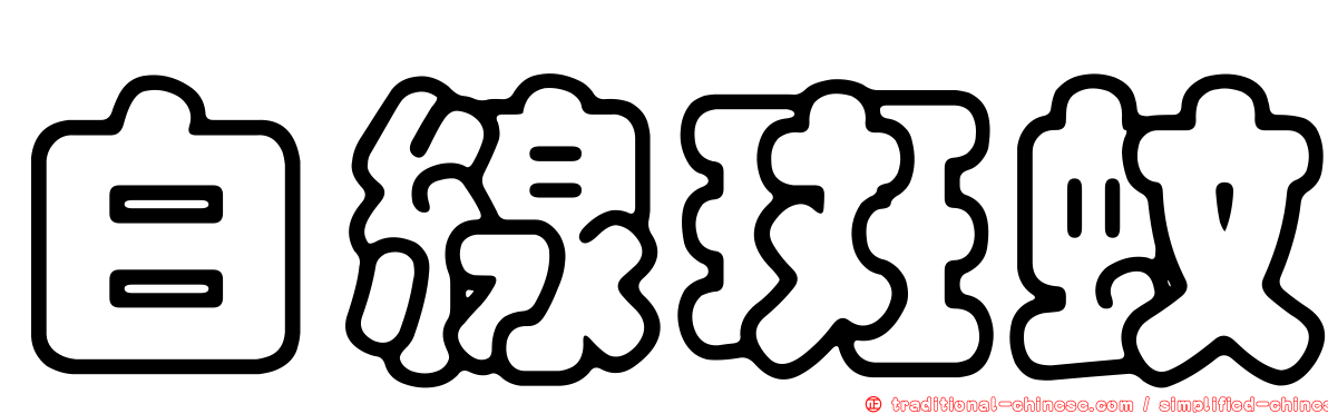 白線斑蚊