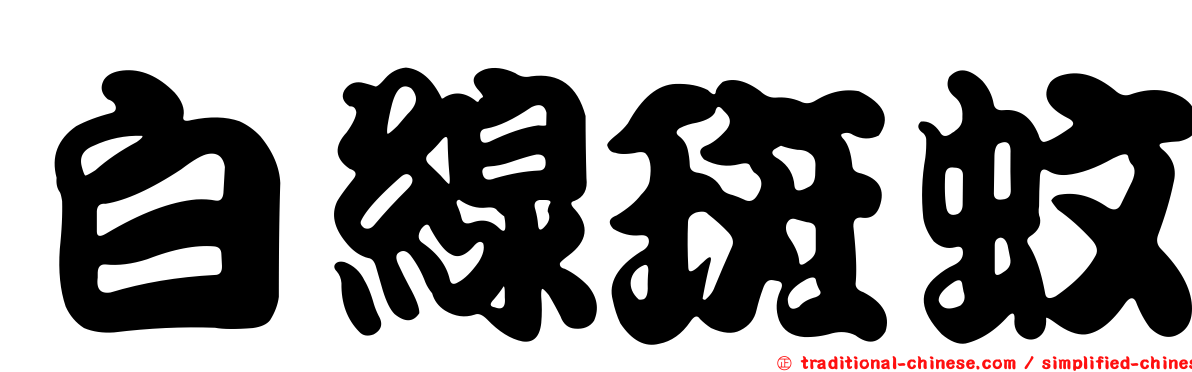 白線斑蚊