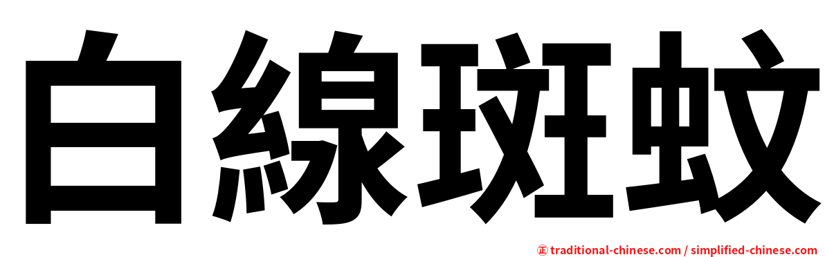 白線斑蚊
