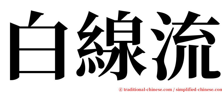 白線流 serif font