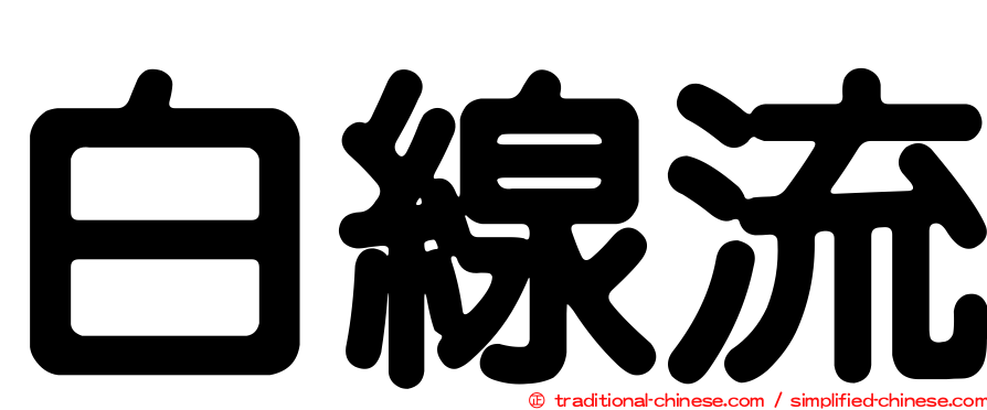 白線流