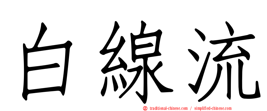 白線流