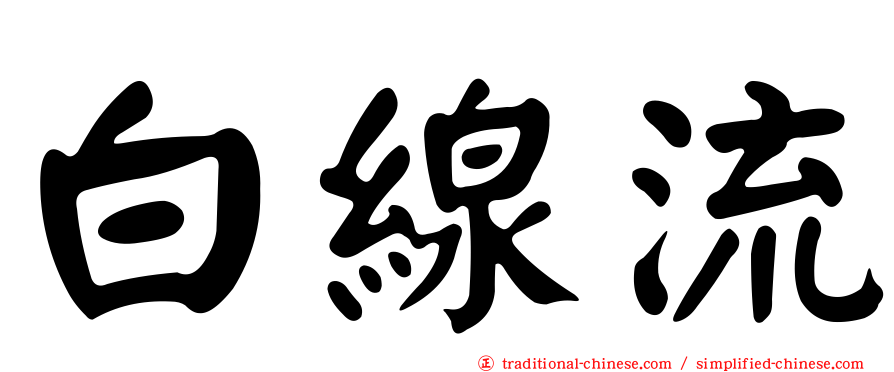 白線流