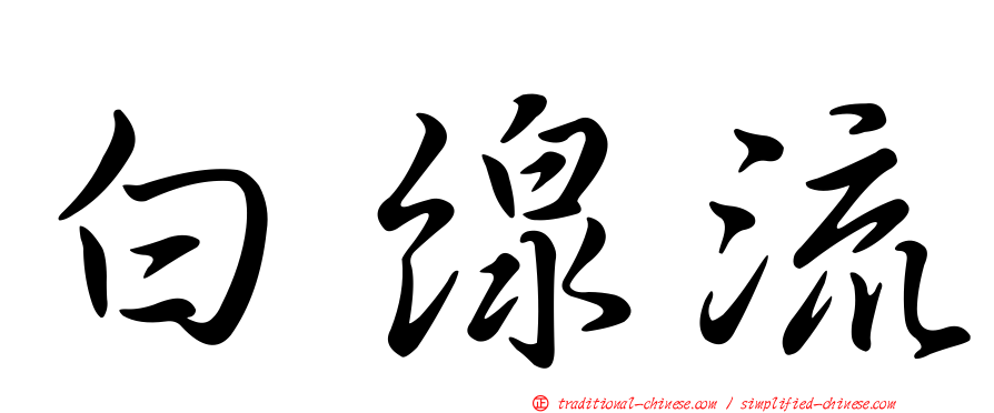 白線流