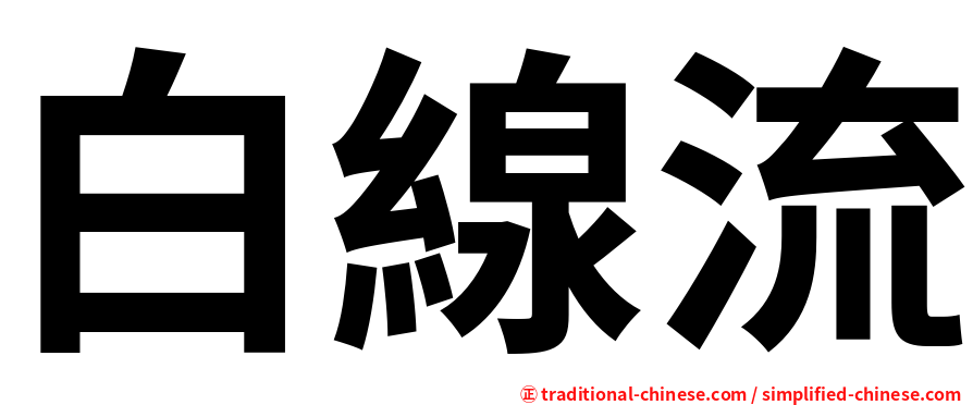 白線流