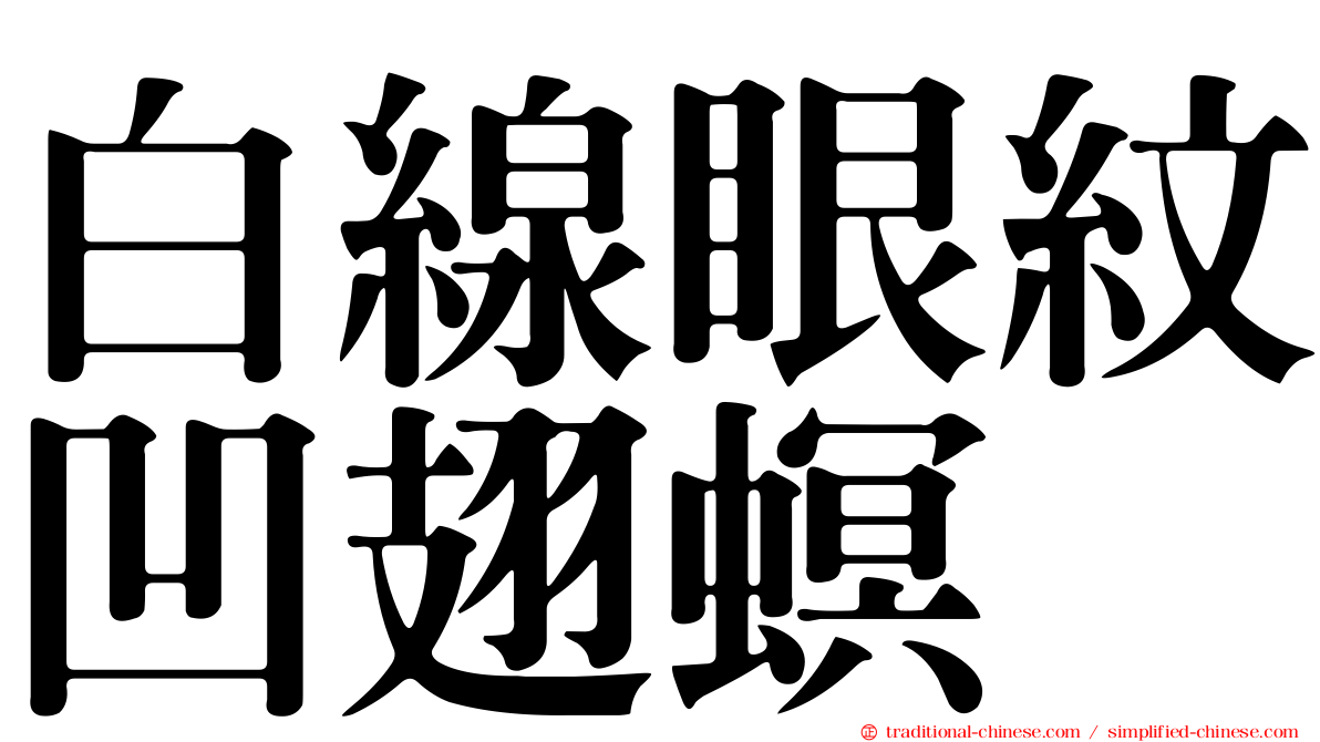 白線眼紋凹翅螟