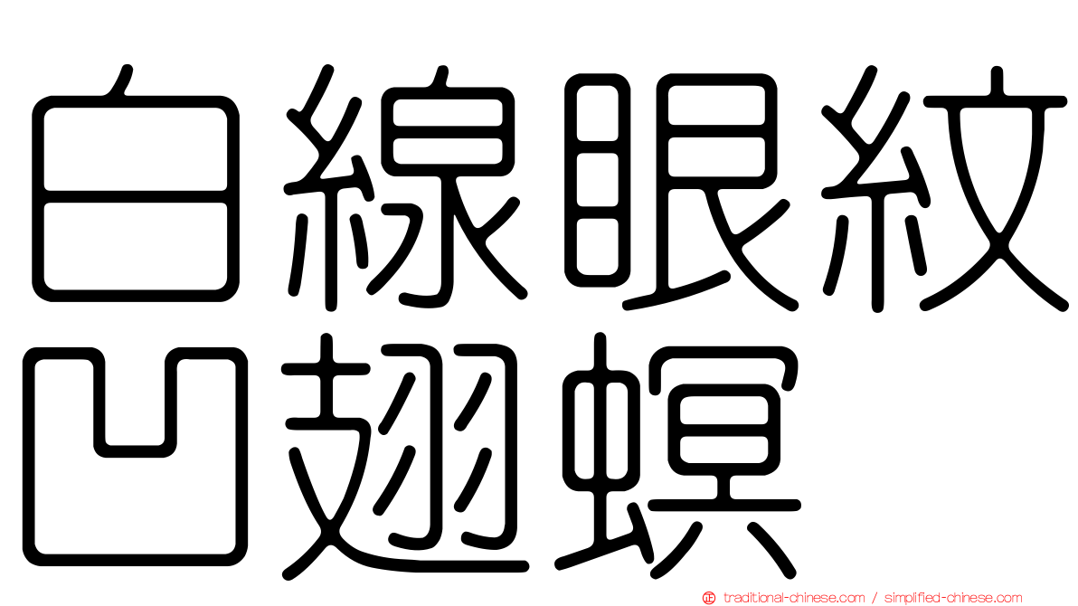 白線眼紋凹翅螟