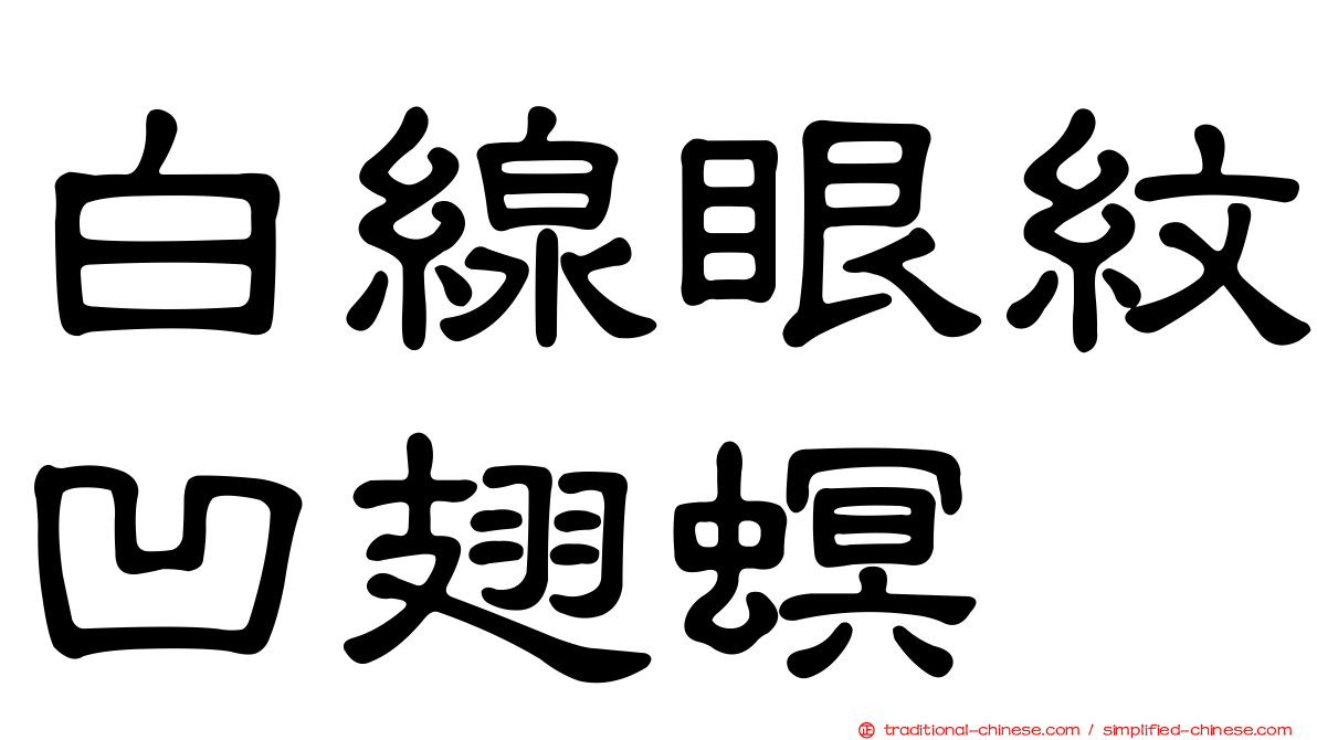白線眼紋凹翅螟