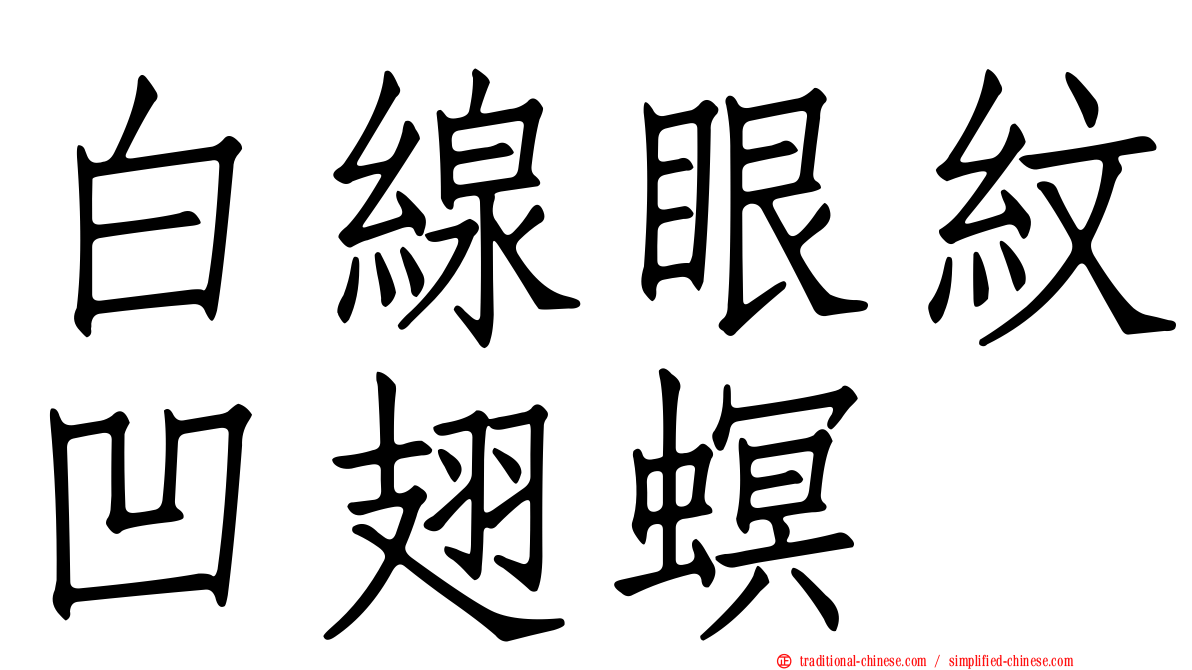 白線眼紋凹翅螟