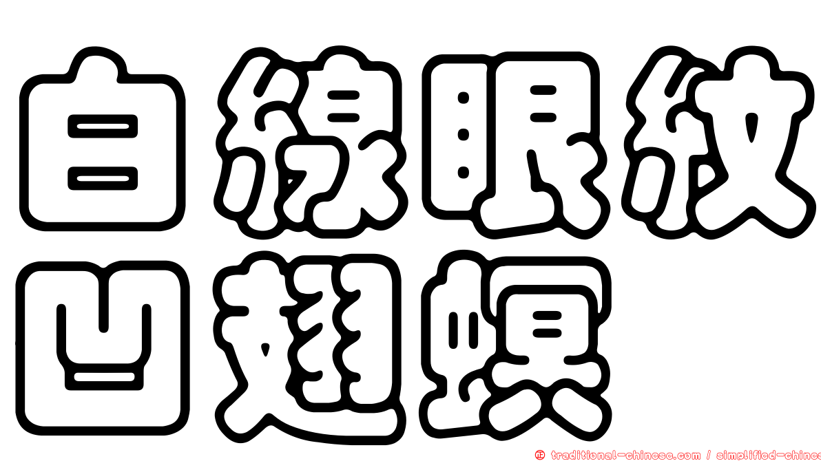 白線眼紋凹翅螟