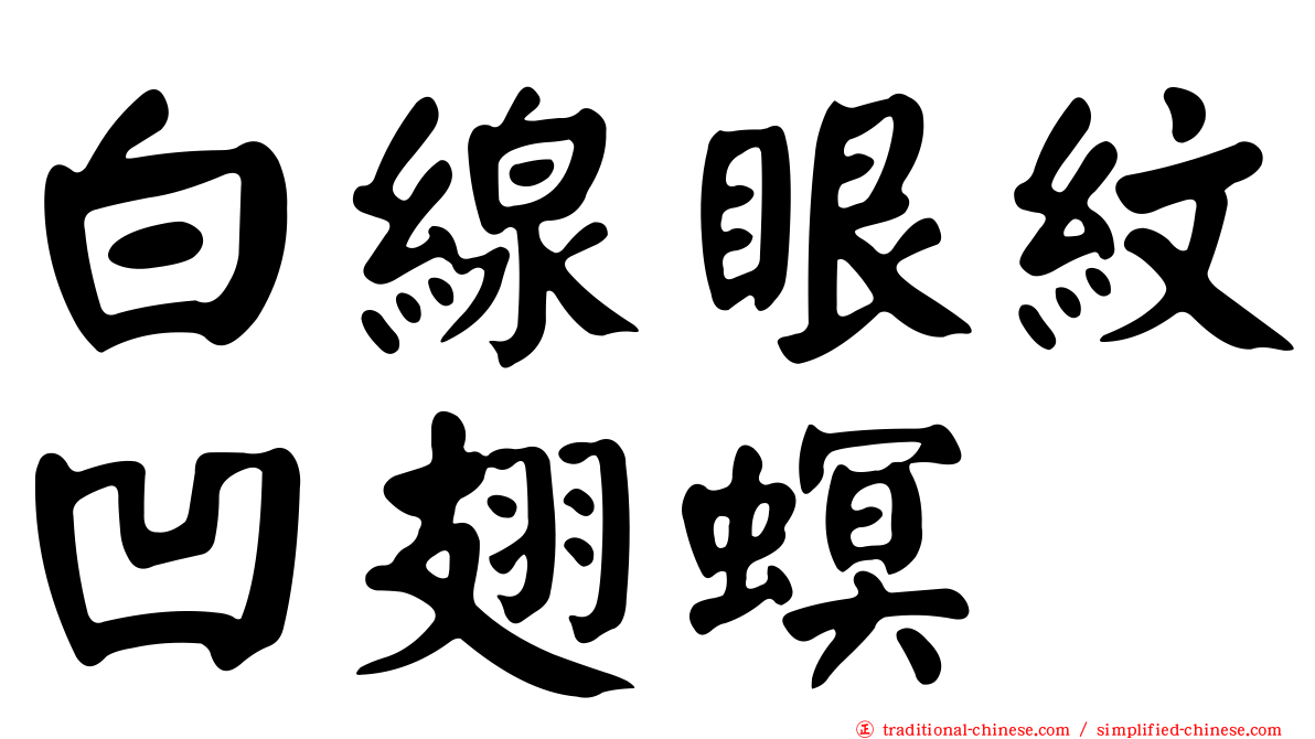 白線眼紋凹翅螟